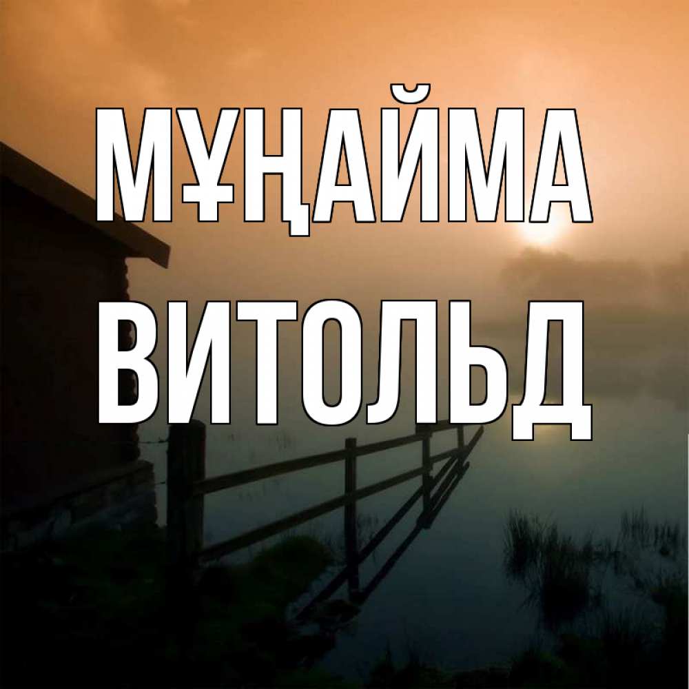 Күн сайын ашық хат с именем, Витольд Мұңайма дом у озера Онлайн тегін жүктеп алу тілектері бар керемет карта 
