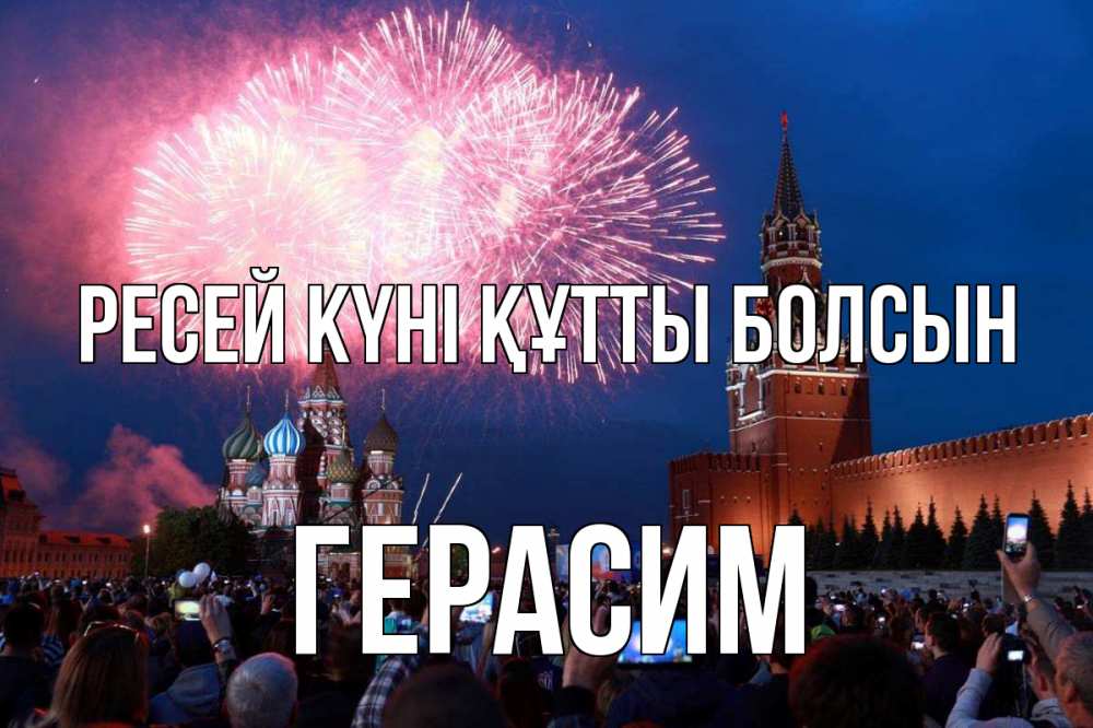 Күн сайын ашық хат с именем, Герасим Ресей күні құтты болсын С днем России Онлайн тегін жүктеп алу тілектері бар керемет карта 