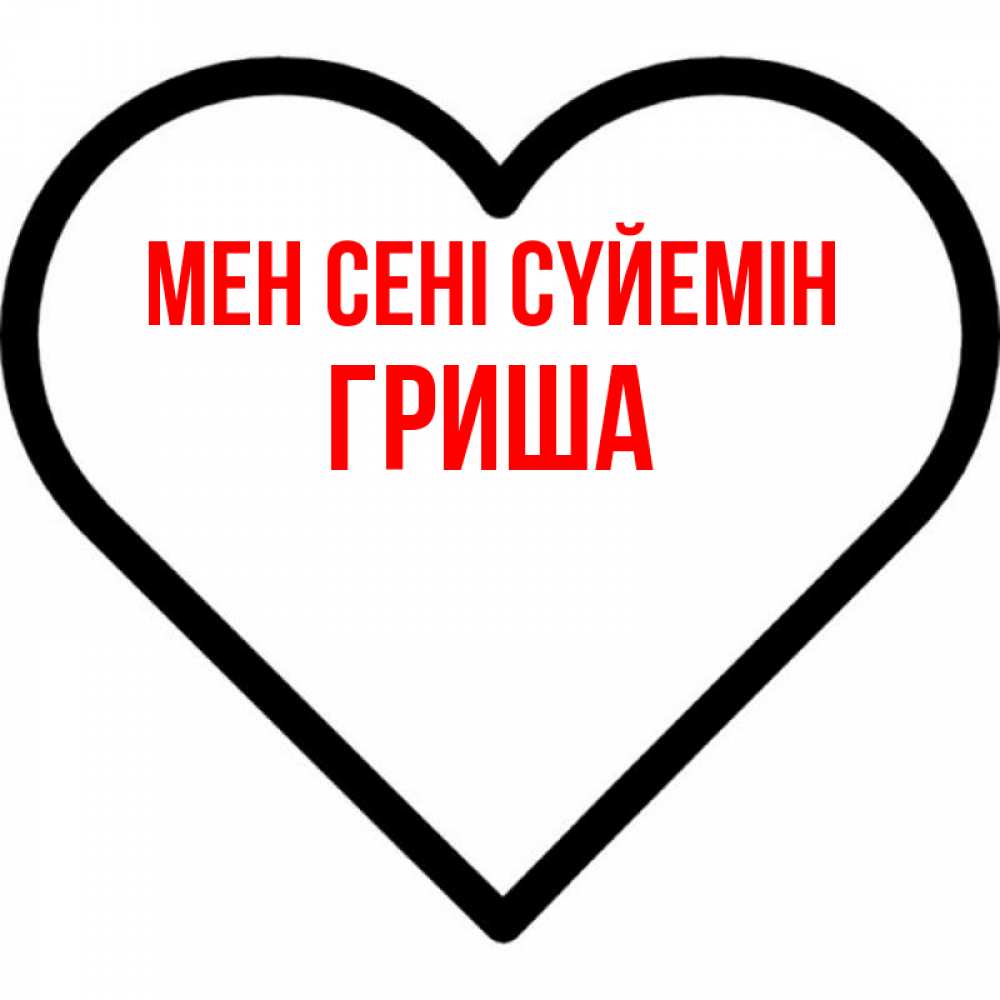 Күн сайын ашық хат с именем, Гриша Мен сені сүйемін посто Онлайн тегін жүктеп алу тілектері бар керемет карта 