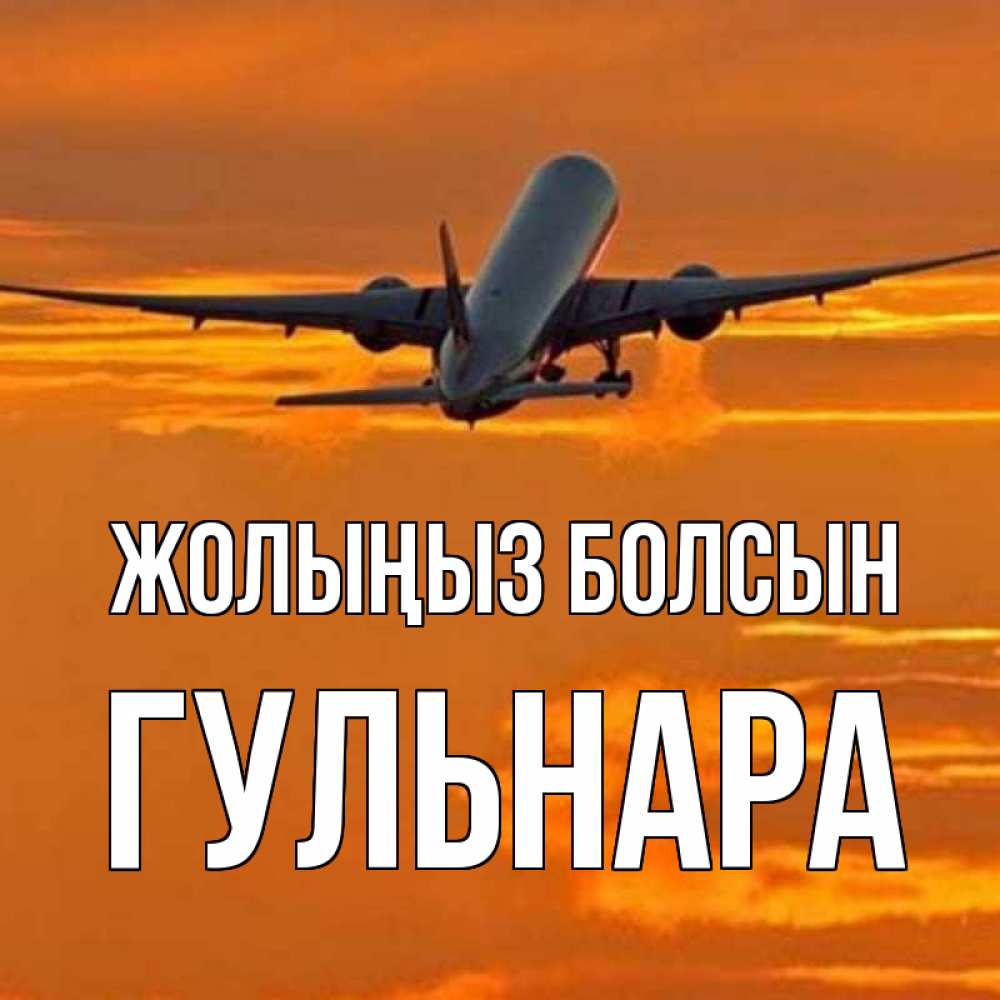 Күн сайын ашық хат с именем, Гульнара Жолыңыз болсын оранжевое небо Онлайн тегін жүктеп алу тілектері бар керемет карта 