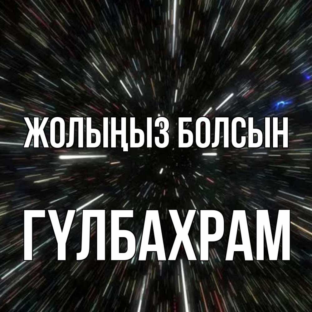 Күн сайын ашық хат с именем, ГҮЛБАХРАМ Жолыңыз болсын туннель Онлайн тегін жүктеп алу тілектері бар керемет карта 