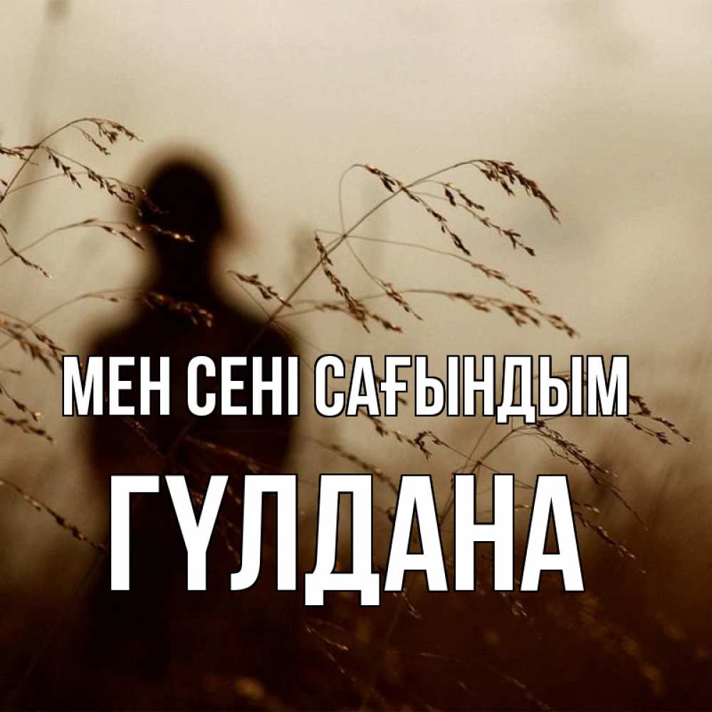 Күн сайын ашық хат с именем, ГҮЛДАНА Мен сені сағындым силуэт девушки Онлайн тегін жүктеп алу тілектері бар керемет карта 