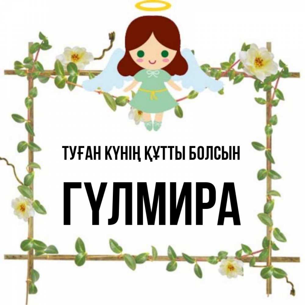 Күн сайын ашық хат с именем, ГҮЛМИРА Туған күнің құтты болсын Ангел с нимбом Онлайн тегін жүктеп алу тілектері бар керемет карта 