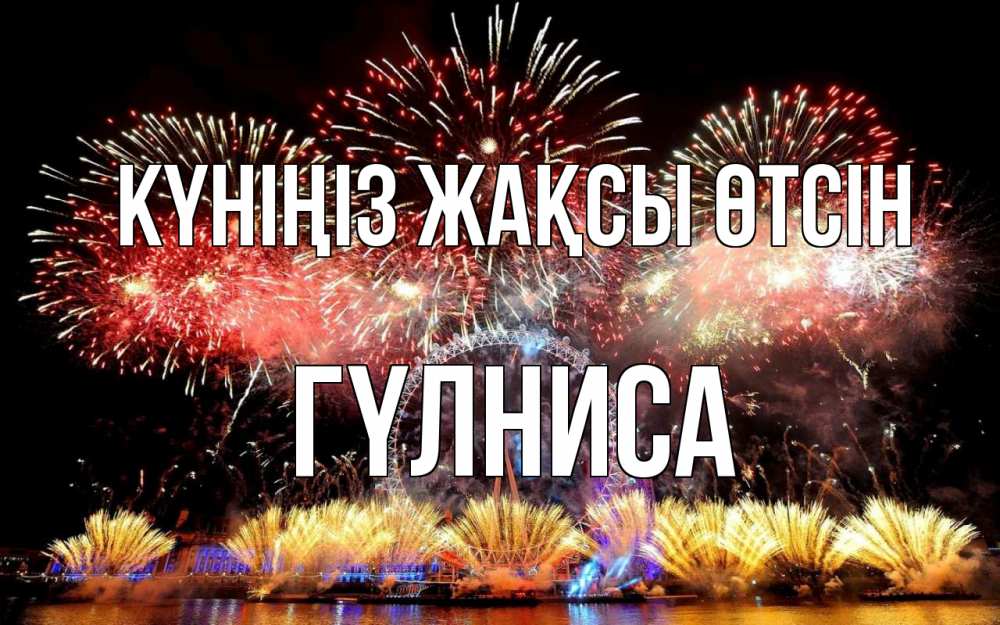 Күн сайын ашық хат с именем, ГҮЛНИСА Күніңіз жақсы өтсін Фейрверг 2 Онлайн тегін жүктеп алу тілектері бар керемет карта 