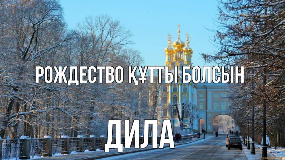 Күн сайын ашық хат с именем, ДИЛА Рождество құтты болсын храм Онлайн тегін жүктеп алу тілектері бар керемет карта 