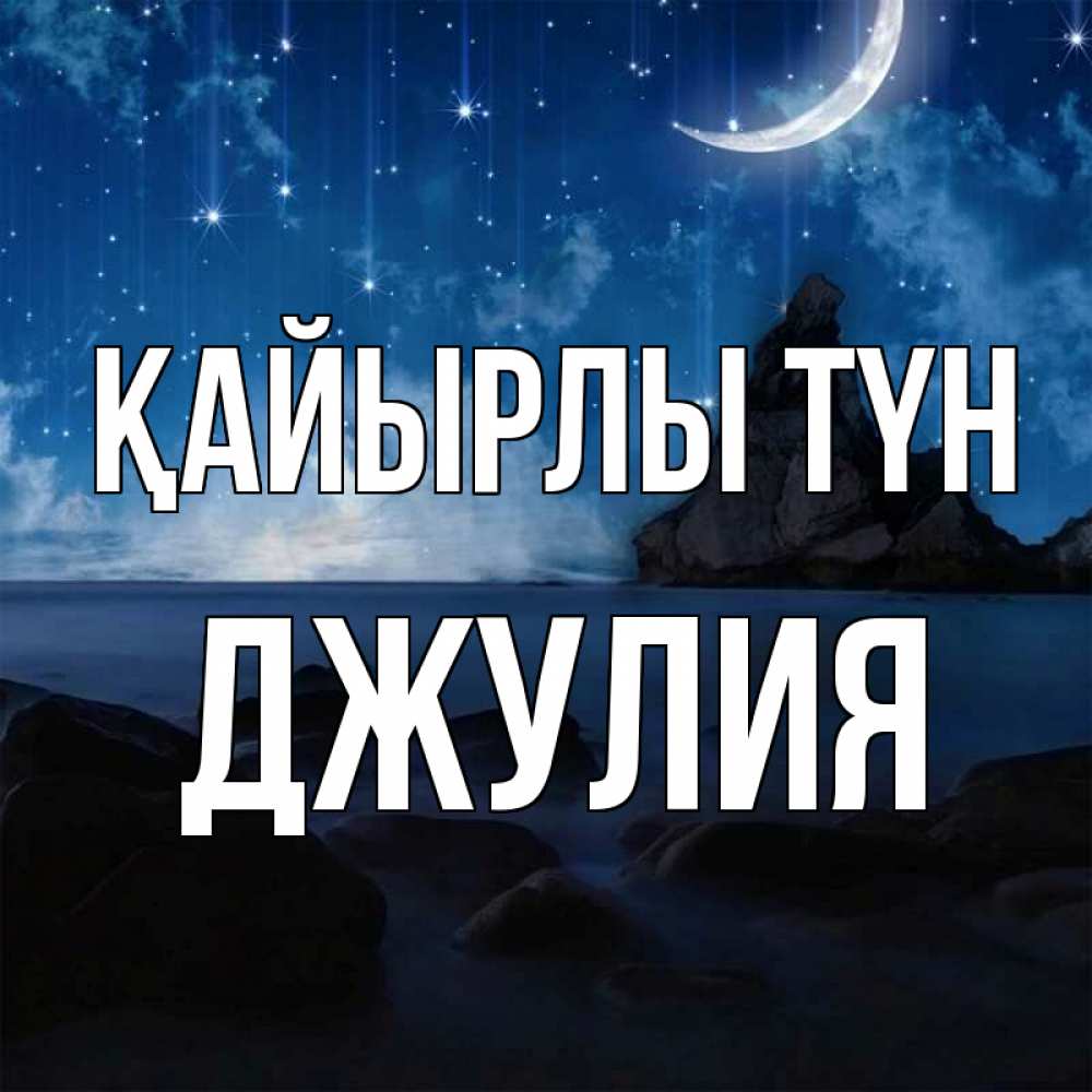 Күн сайын ашық хат с именем, Джулия Қайырлы түн море Онлайн тегін жүктеп алу тілектері бар керемет карта 