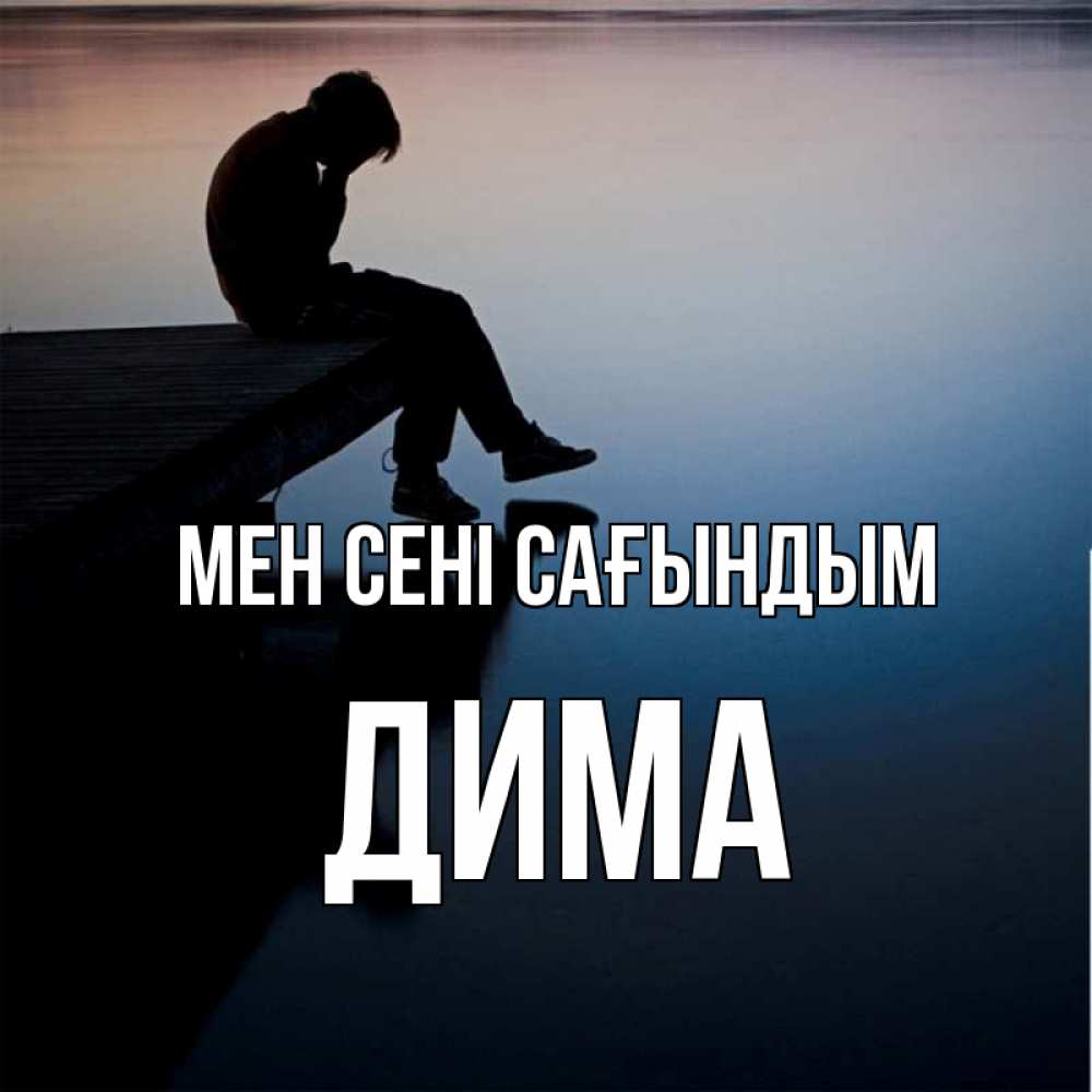 Күн сайын ашық хат с именем, Дима Мен сені сағындым печаль Онлайн тегін жүктеп алу тілектері бар керемет карта 