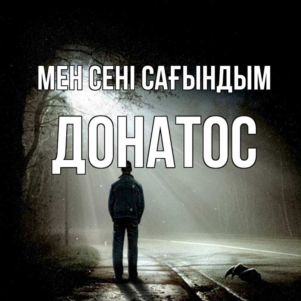 Күн сайын ашық хат с именем, Донатос Мен сені сағындым свет 1 Онлайн тегін жүктеп алу тілектері бар керемет карта 