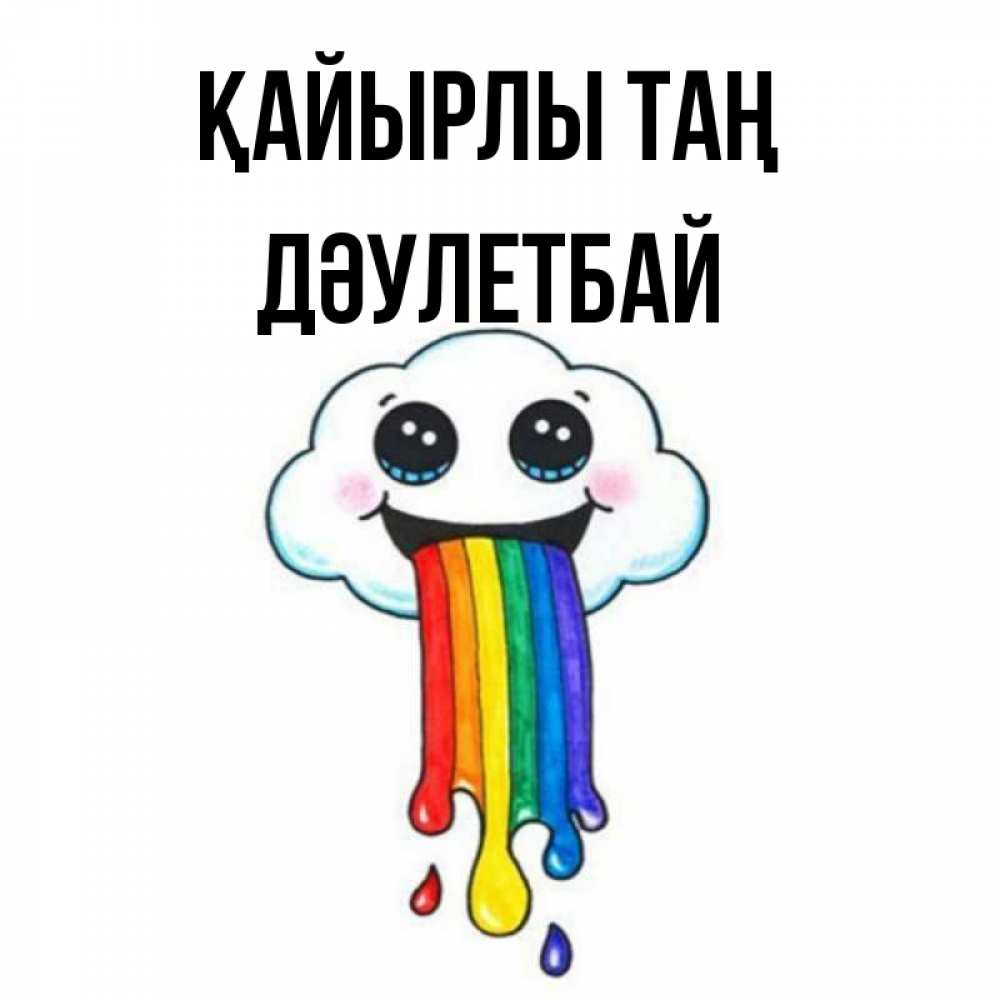 Күн сайын ашық хат с именем, Дәулетбай Қайырлы таң утречко Онлайн тегін жүктеп алу тілектері бар керемет карта 