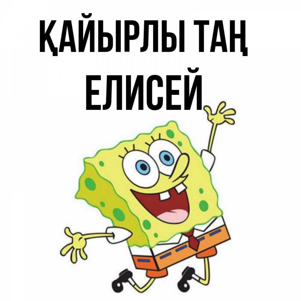 Күн сайын ашық хат с именем, Елисей Қайырлы таң улыбающийся спанч Боб Онлайн тегін жүктеп алу тілектері бар керемет карта 