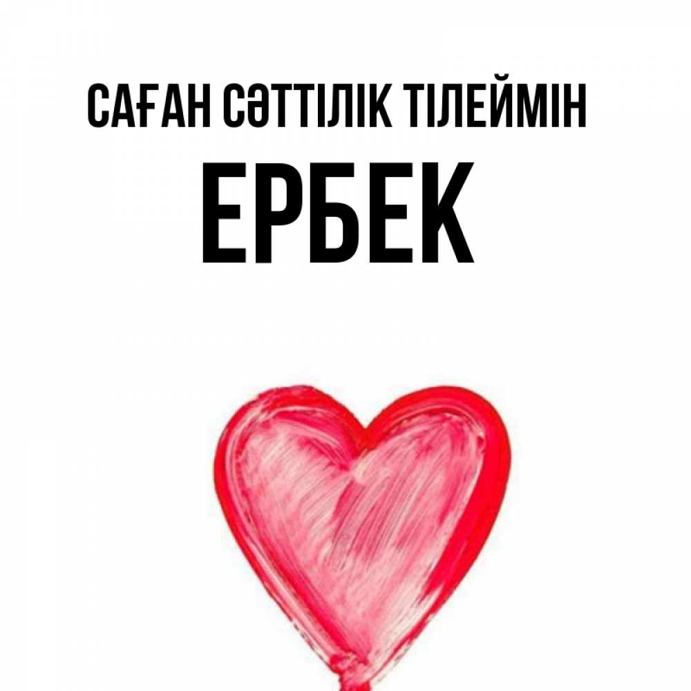Күн сайын ашық хат с именем, Ербек Саған сәттілік тілеймін рисунок маркером Онлайн тегін жүктеп алу тілектері бар керемет карта 