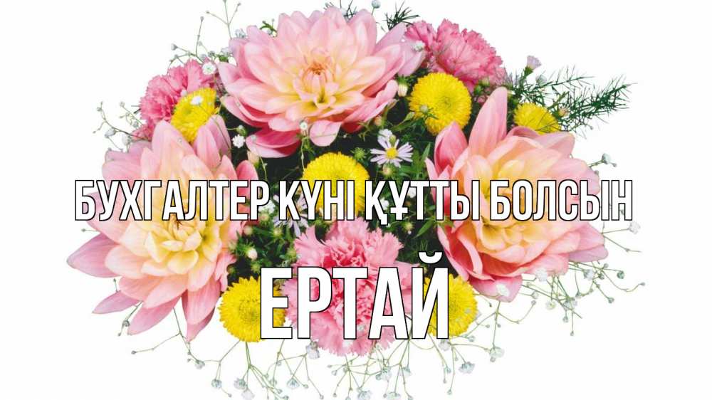 Күн сайын ашық хат с именем, Ертай бухгалтер күні құтты болсын с днем бухгалтера Онлайн тегін жүктеп алу тілектері бар керемет карта 