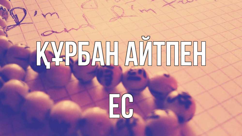 Күн сайын ашық хат с именем, Ес Құрбан айтпен четки Онлайн тегін жүктеп алу тілектері бар керемет карта 