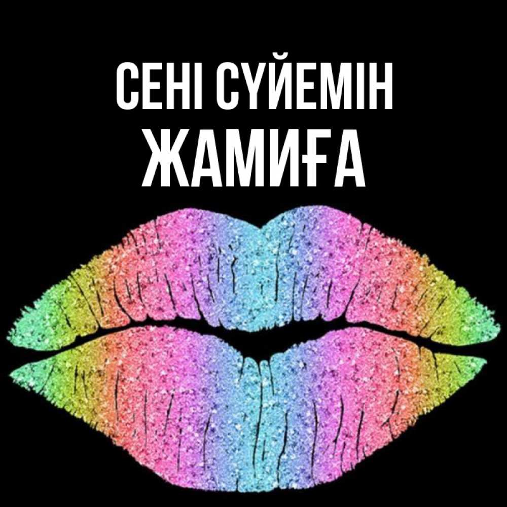 Күн сайын ашық хат с именем, ЖАМИҒА Сені сүйемін след от губ на черном фоне Онлайн тегін жүктеп алу тілектері бар керемет карта 