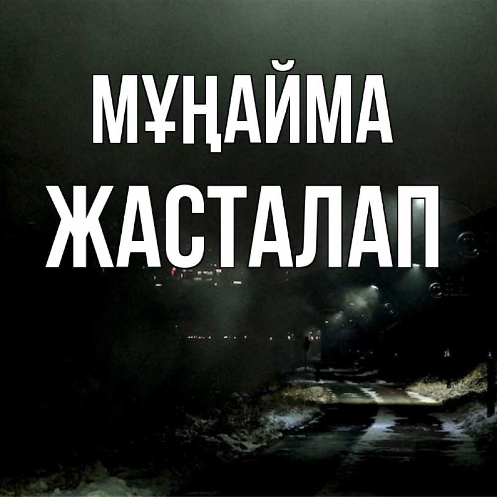 Күн сайын ашық хат с именем, Жасталап Мұңайма фонари Онлайн тегін жүктеп алу тілектері бар керемет карта 