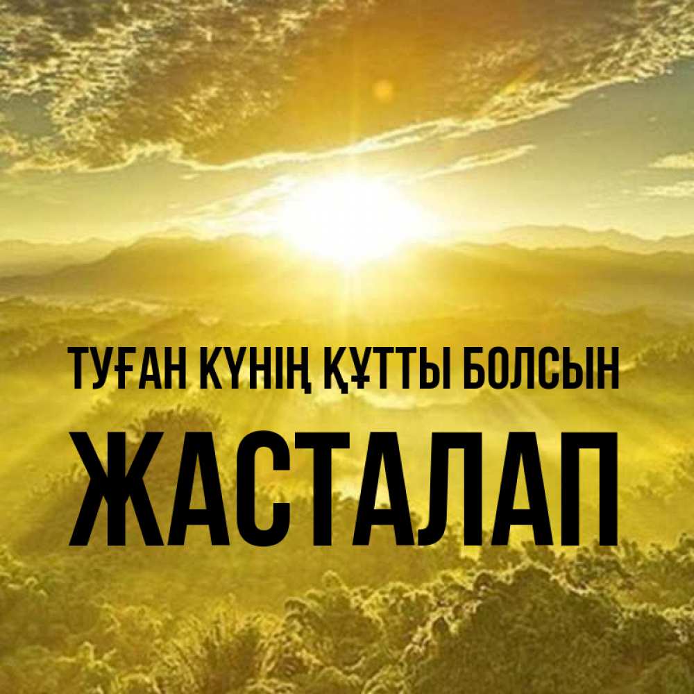 Күн сайын ашық хат с именем, Жасталап Туған күнің құтты болсын леса и небо в желтом Онлайн тегін жүктеп алу тілектері бар керемет карта 