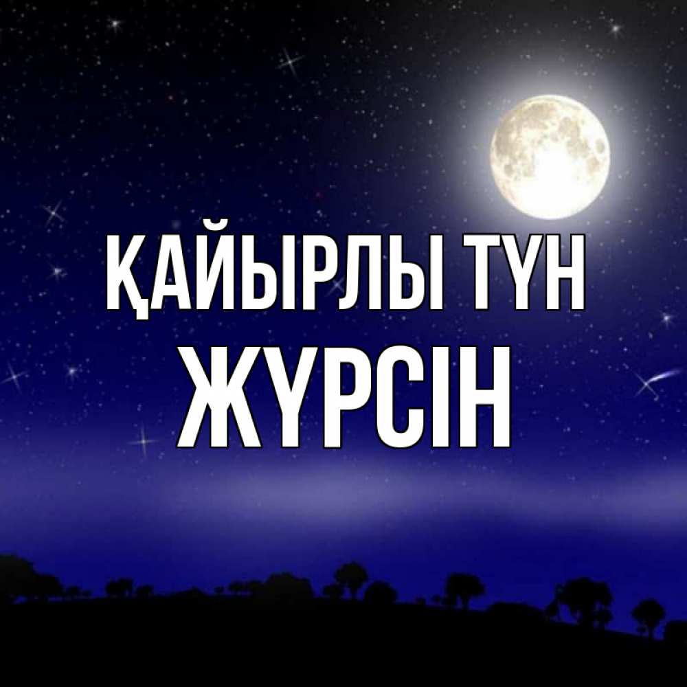 Күн сайын ашық хат с именем, Жүрсін Қайырлы түн ночное небо и лесная опушка при свете луны Онлайн тегін жүктеп алу тілектері бар керемет карта 