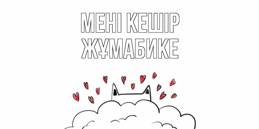 Күн сайын ашық хат с именем, ЖҰМАБИКЕ Мені кешір прости меня Онлайн тегін жүктеп алу тілектері бар керемет карта 