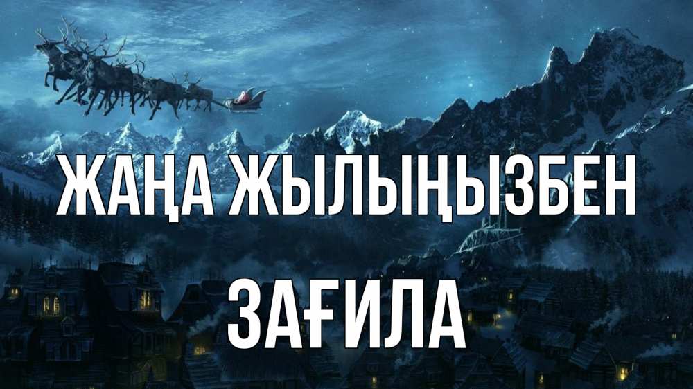 Күн сайын ашық хат с именем, ЗАҒИЛА Жаңа жылыңызбен дед мороз олени Онлайн тегін жүктеп алу тілектері бар керемет карта 