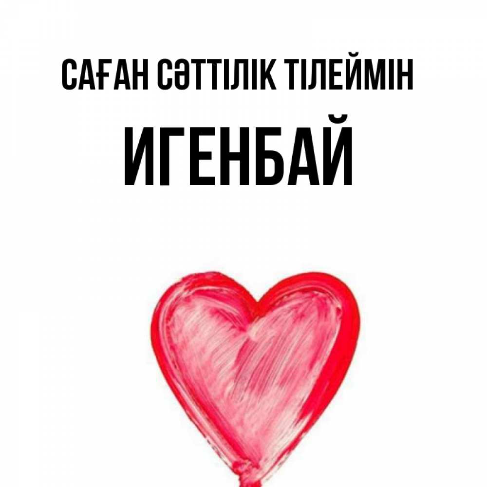 Күн сайын ашық хат с именем, Игенбай Саған сәттілік тілеймін рисунок маркером Онлайн тегін жүктеп алу тілектері бар керемет карта 