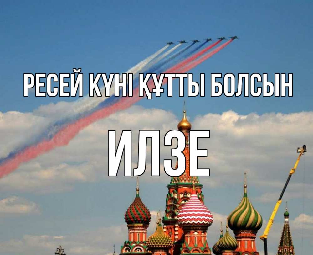 Күн сайын ашық хат с именем, Илзе Ресей күні құтты болсын С днем России Онлайн тегін жүктеп алу тілектері бар керемет карта 