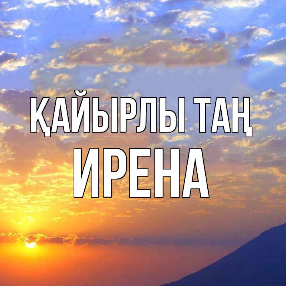 Күн сайын ашық хат с именем, Ирена Қайырлы таң облака и солнце Онлайн тегін жүктеп алу тілектері бар керемет карта 