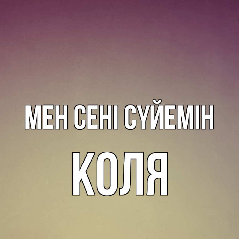 Күн сайын ашық хат с именем, Коля Мен сені сүйемін для любимой Онлайн тегін жүктеп алу тілектері бар керемет карта 