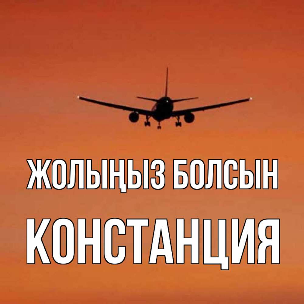 Күн сайын ашық хат с именем, Констанция Жолыңыз болсын силуэт самолета Онлайн тегін жүктеп алу тілектері бар керемет карта 