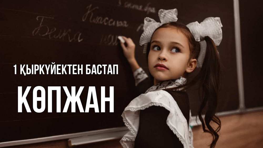 Күн сайын ашық хат с именем, Көпжан 1 қыркүйектен бастап 1 сентября Онлайн тегін жүктеп алу тілектері бар керемет карта 