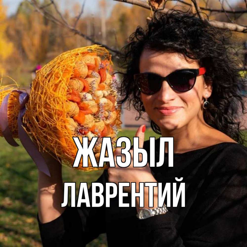 Күн сайын ашық хат с именем, Лаврентий Жазыл что то там у нее в букете Онлайн тегін жүктеп алу тілектері бар керемет карта 