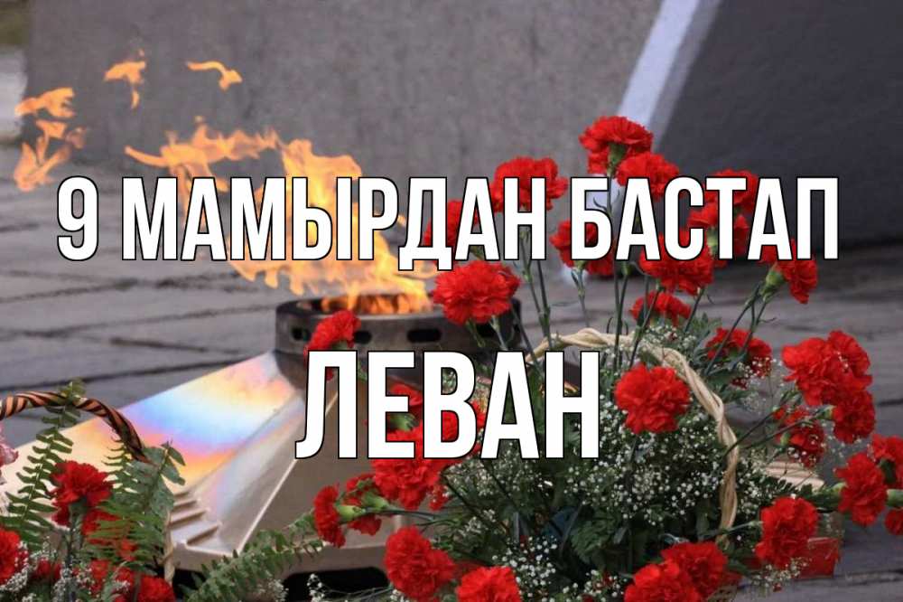 Күн сайын ашық хат с именем, Леван 9 мамырдан бастап 9 мая Онлайн тегін жүктеп алу тілектері бар керемет карта 