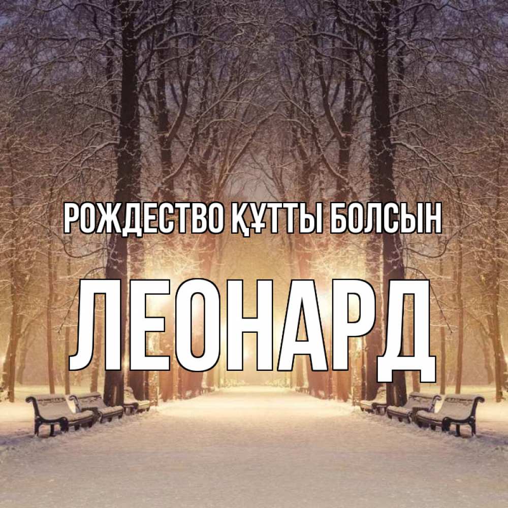 Күн сайын ашық хат с именем, Леонард Рождество құтты болсын зима, парк, фонарь, лес Онлайн тегін жүктеп алу тілектері бар керемет карта 