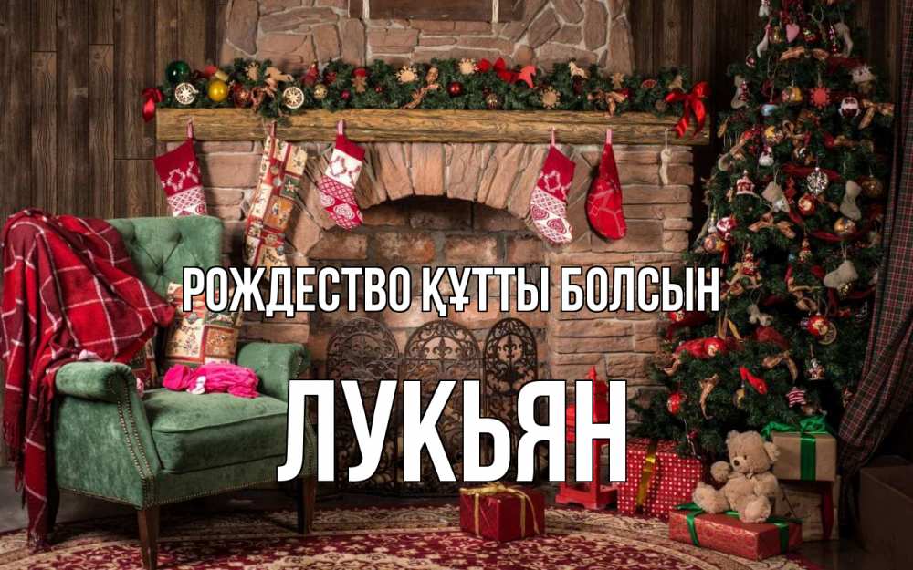 Күн сайын ашық хат с именем, Лукьян Рождество құтты болсын рождество, камин, ель Онлайн тегін жүктеп алу тілектері бар керемет карта 