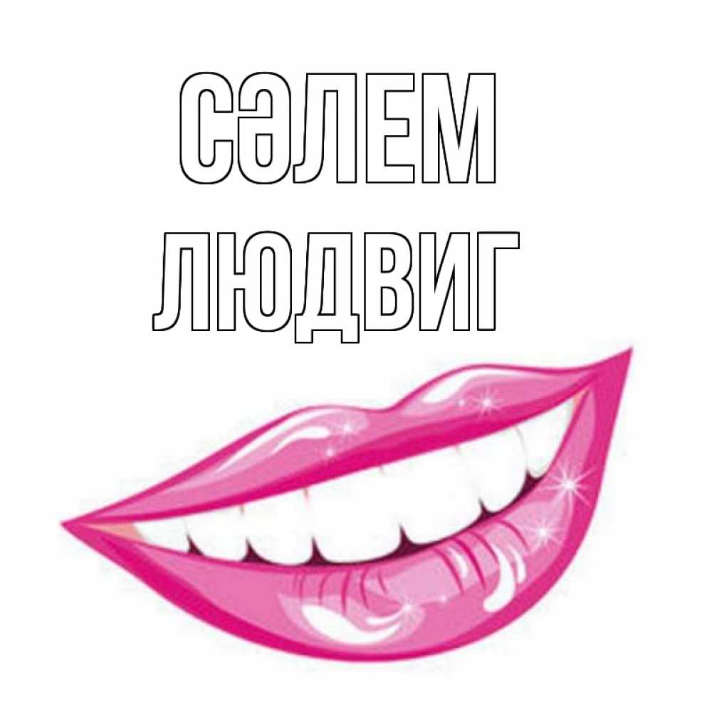 Күн сайын ашық хат с именем, Людвиг Сәлем улыбка Онлайн тегін жүктеп алу тілектері бар керемет карта 