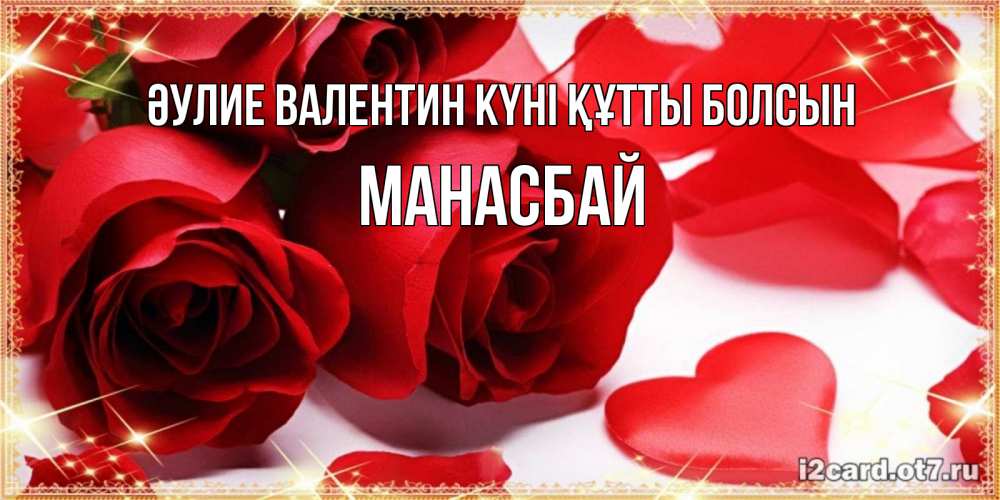 Күн сайын ашық хат с именем, МАНАСБАЙ Әулие Валентин күні құтты болсын открытки на день всех влюбленных скачать бесплатно Онлайн тегін жүктеп алу тілектері бар керемет карта 