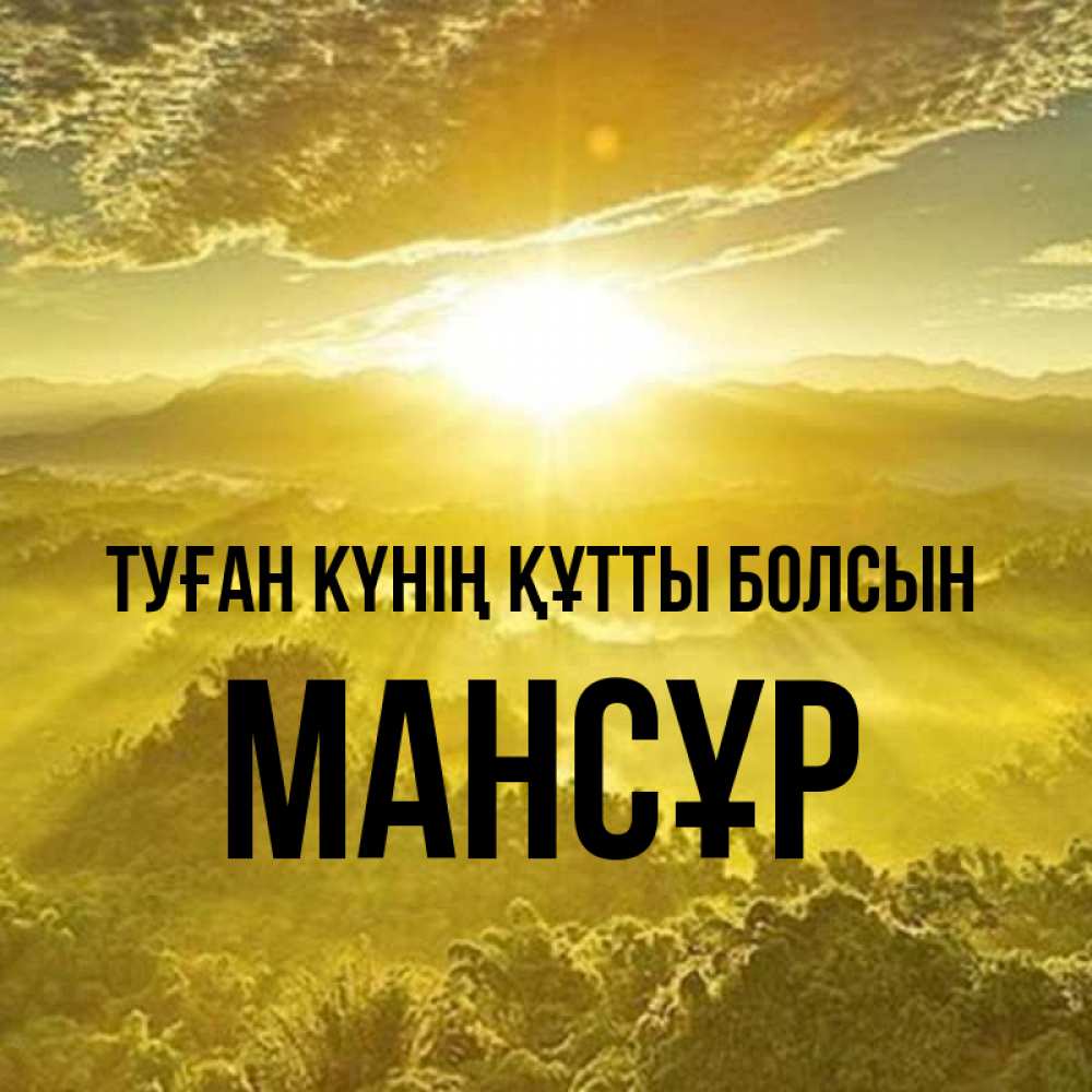 Күн сайын ашық хат с именем, МАНСҰР Туған күнің құтты болсын леса и небо в желтом Онлайн тегін жүктеп алу тілектері бар керемет карта 
