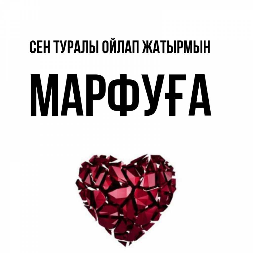 Күн сайын ашық хат с именем, МАРФУҒА Сен туралы ойлап жатырмын рубиновое 1 Онлайн тегін жүктеп алу тілектері бар керемет карта 