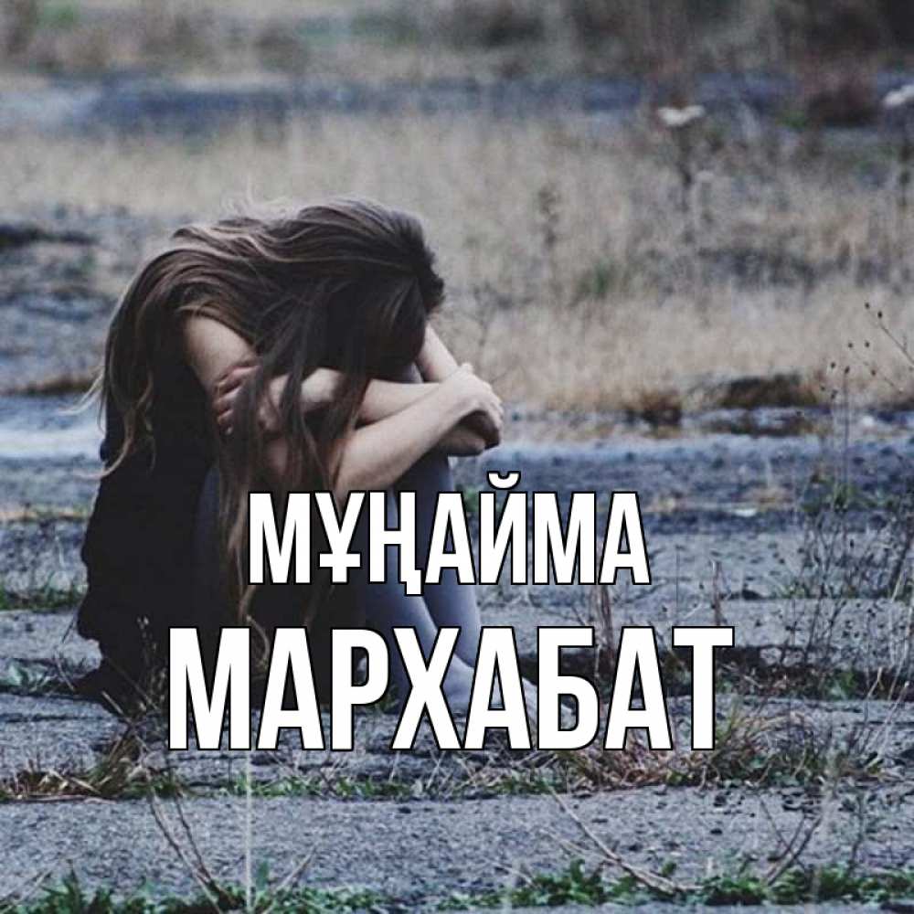 Күн сайын ашық хат с именем, МАРХАБАТ Мұңайма длинные волосы и камни Онлайн тегін жүктеп алу тілектері бар керемет карта 