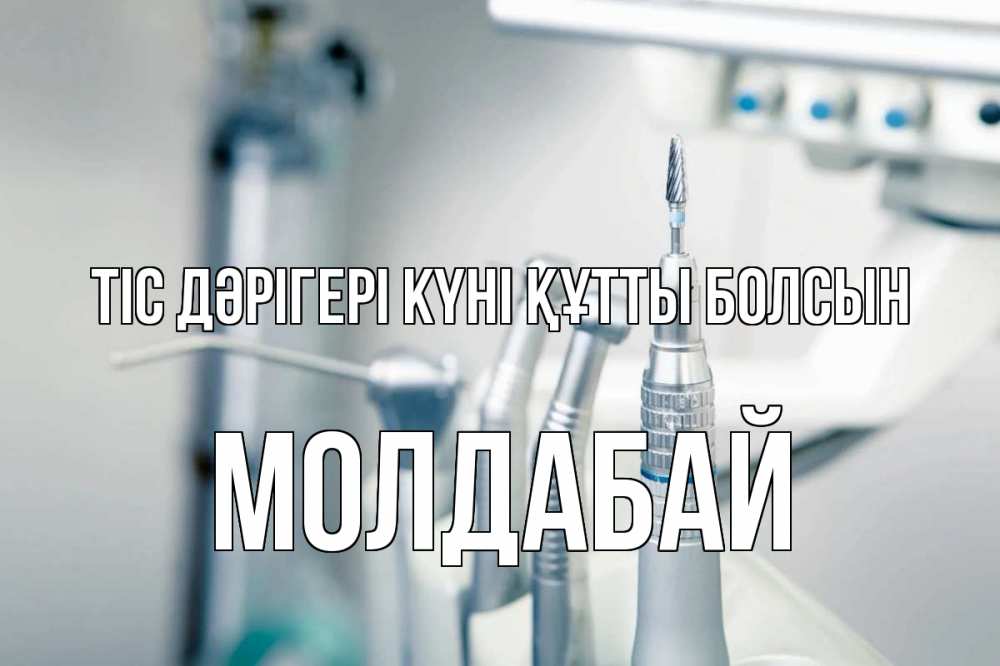 Күн сайын ашық хат с именем, МОЛДАБАЙ Тіс дәрігері күні құтты болсын с днем стоматолога  1 Онлайн тегін жүктеп алу тілектері бар керемет карта 