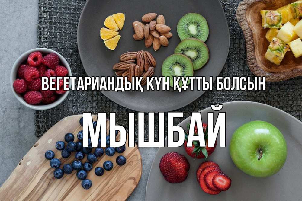 Күн сайын ашық хат с именем, МЫШБАЙ Вегетариандық күн құтты болсын день вегана Онлайн тегін жүктеп алу тілектері бар керемет карта 