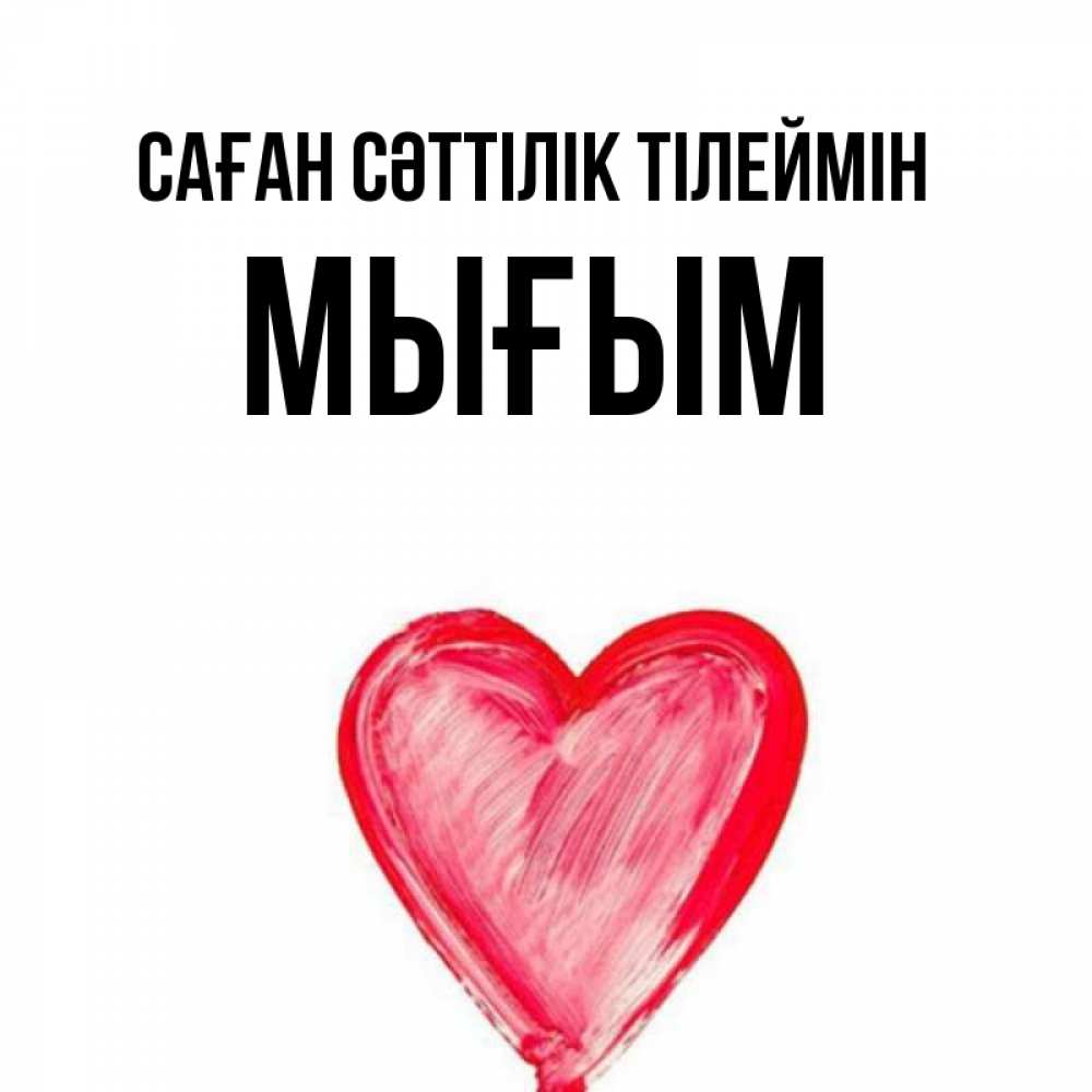 Күн сайын ашық хат с именем, МЫҒЫМ Саған сәттілік тілеймін рисунок маркером Онлайн тегін жүктеп алу тілектері бар керемет карта 