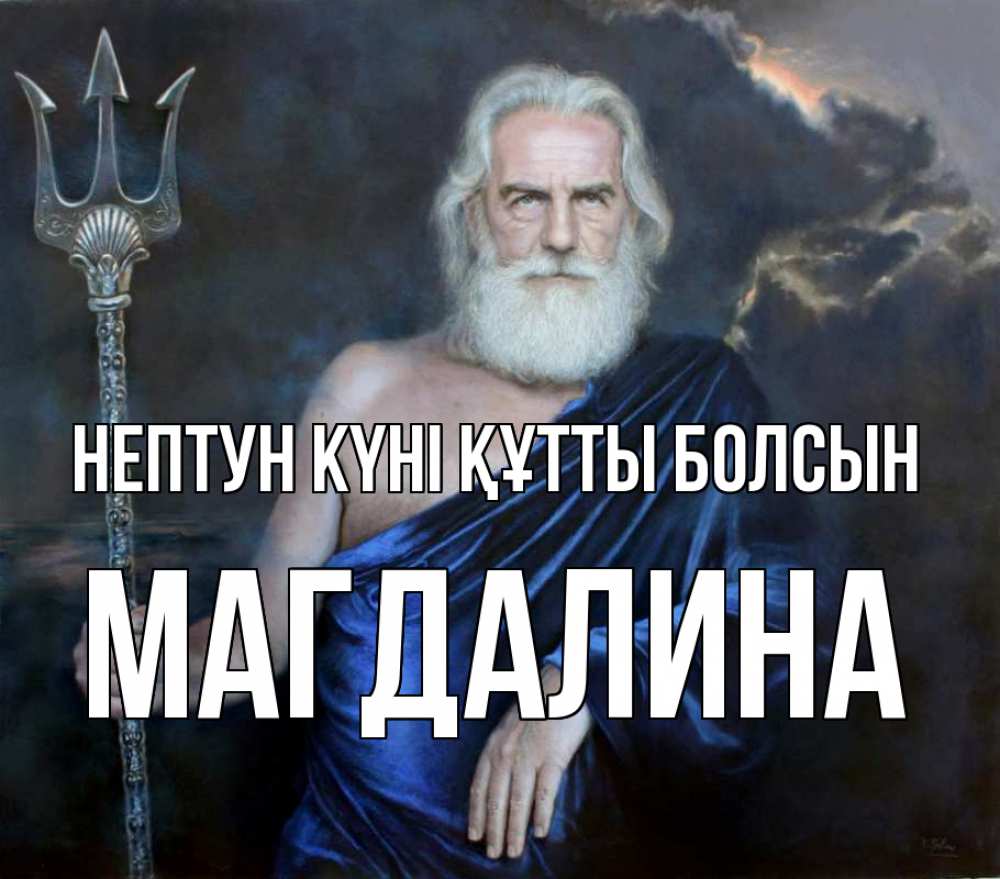 Күн сайын ашық хат с именем, Магдалина нептун күні құтты болсын с днем Нептуна Онлайн тегін жүктеп алу тілектері бар керемет карта 