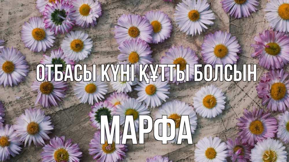 Күн сайын ашық хат с именем, Марфа отбасы күні құтты болсын с днем семьи Онлайн тегін жүктеп алу тілектері бар керемет карта 