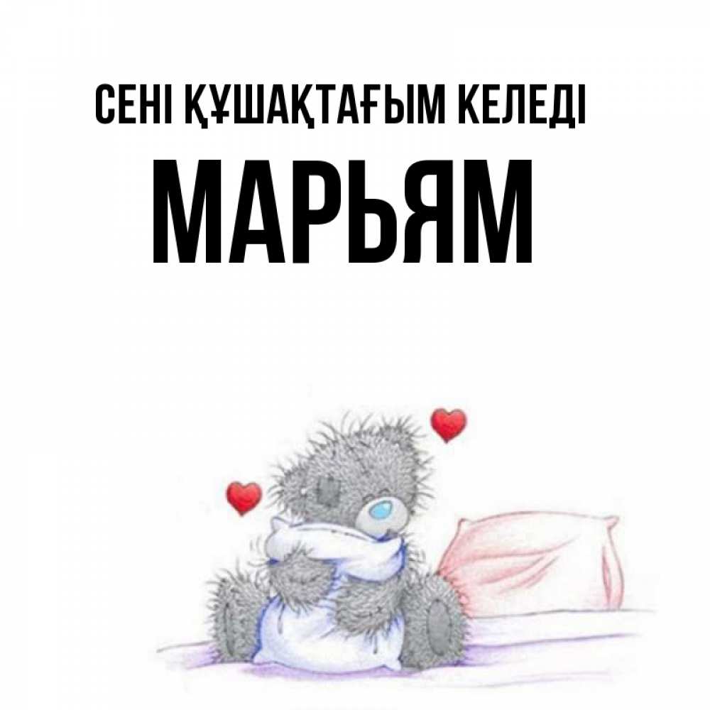 Күн сайын ашық хат с именем, Марьям сені құшақтағым келеді сердечки мишка Тедди и кроватка Онлайн тегін жүктеп алу тілектері бар керемет карта 