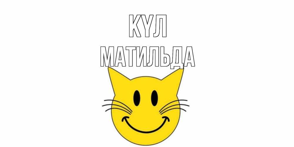 Күн сайын ашық хат с именем, Матильда күл кот, улыбка Онлайн тегін жүктеп алу тілектері бар керемет карта 