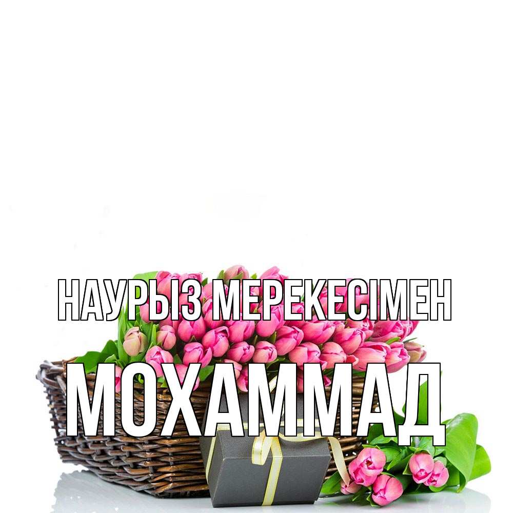 Күн сайын ашық хат с именем, Мохаммад Наурыз мерекесімен цветы Онлайн тегін жүктеп алу тілектері бар керемет карта 