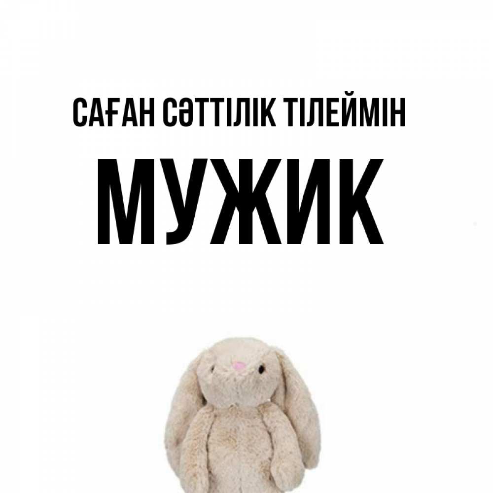 Күн сайын ашық хат с именем, Мужик Саған сәттілік тілеймін сайт создаватель открыток Онлайн тегін жүктеп алу тілектері бар керемет карта 