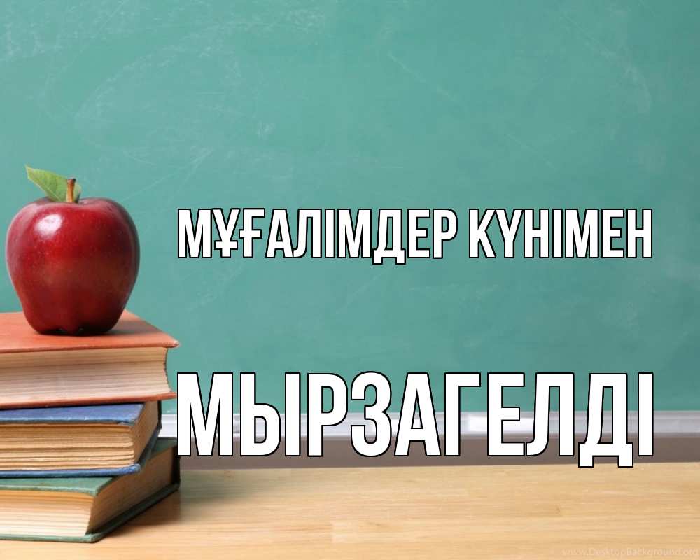 Күн сайын ашық хат с именем, Мырзагелді Мұғалімдер күнімен мел доска яблоко книги Онлайн тегін жүктеп алу тілектері бар керемет карта 