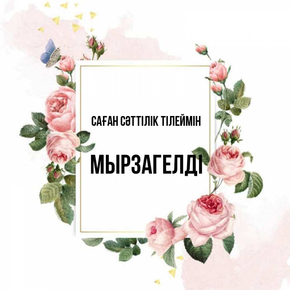 Күн сайын ашық хат с именем, Мырзагелді Саған сәттілік тілеймін розовые розы Онлайн тегін жүктеп алу тілектері бар керемет карта 