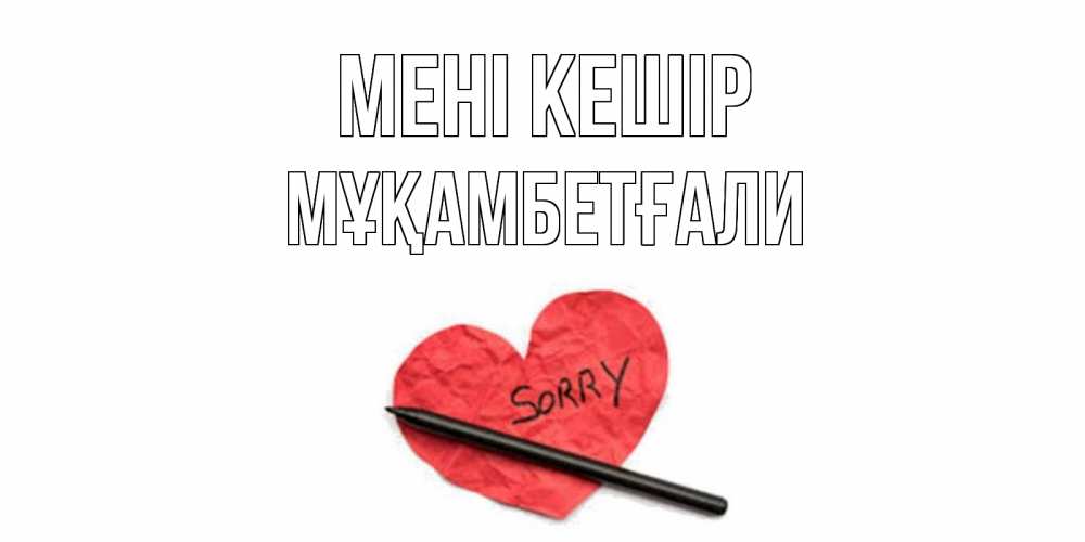 Күн сайын ашық хат с именем, Мұқамбетғали Мені кешір открытка с надписью прости меня Онлайн тегін жүктеп алу тілектері бар керемет карта 